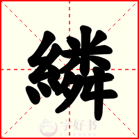 繗