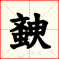 螤