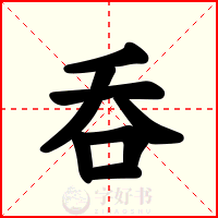 呑