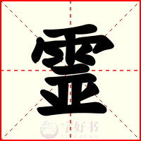 霊
