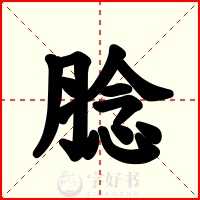 腍