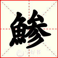 鯵