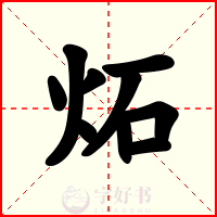 炻