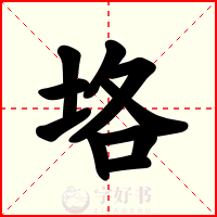 垎