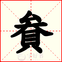 貵
