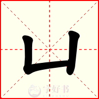 凵