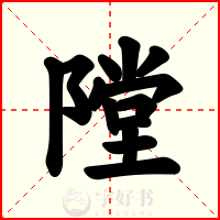 隚