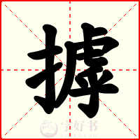 摢