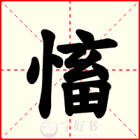 慉