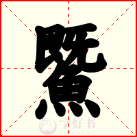鱀
