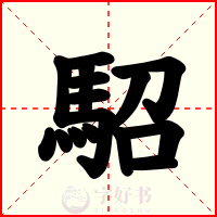 駋