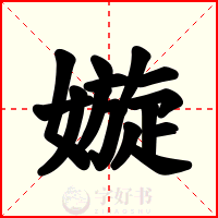 嫙