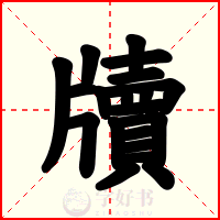 牘