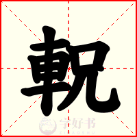 軦