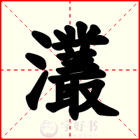 灇