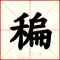 稨