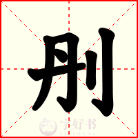 刐