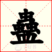 蠱