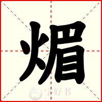 煝