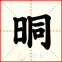晍
