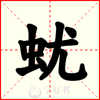 蚘