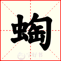 蜪