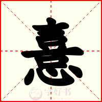 憙