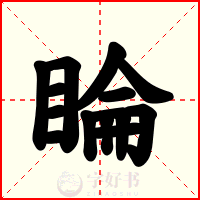 睔