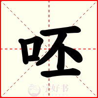 呸