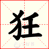 狅
