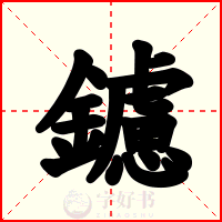 鑢