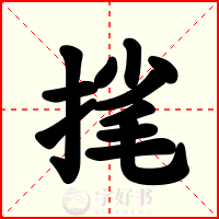 毮