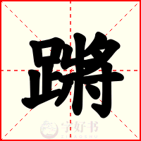 蹡