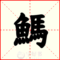 鰢