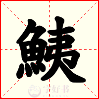 鮧