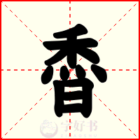 稥