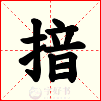 揞