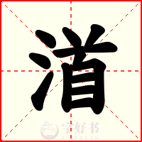 渞