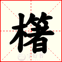 櫡