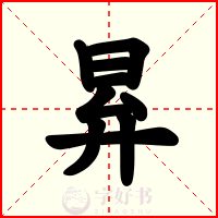 昪