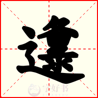 邍
