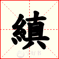 縝