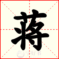 蒋
