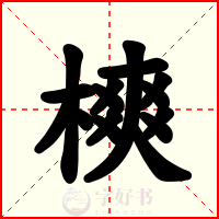 樉
