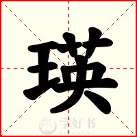 瑛