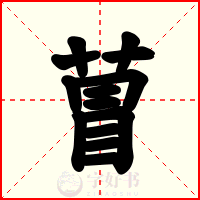 萺