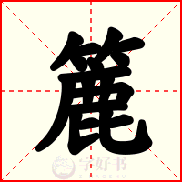 簏