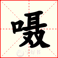 嗫