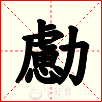 勴