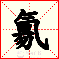 氱